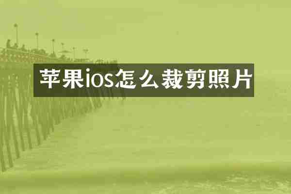 苹果ios怎么裁剪照片