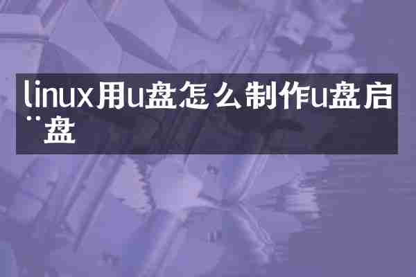 linux用u盘怎么制作u盘启动盘