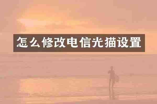 怎么修改电信光猫设置