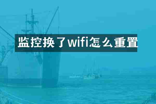 监控换了wifi怎么重置