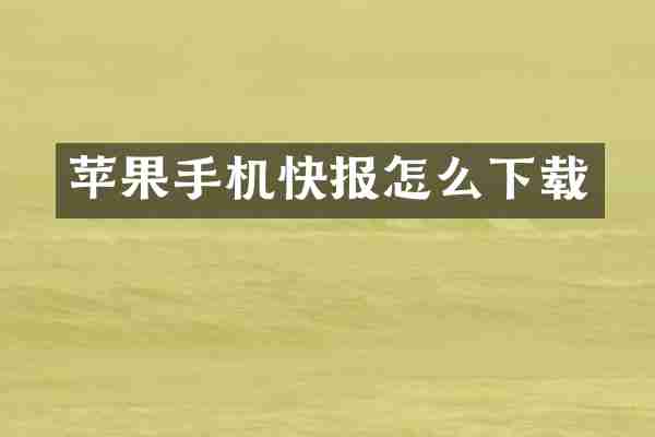 苹果手机快报怎么下载