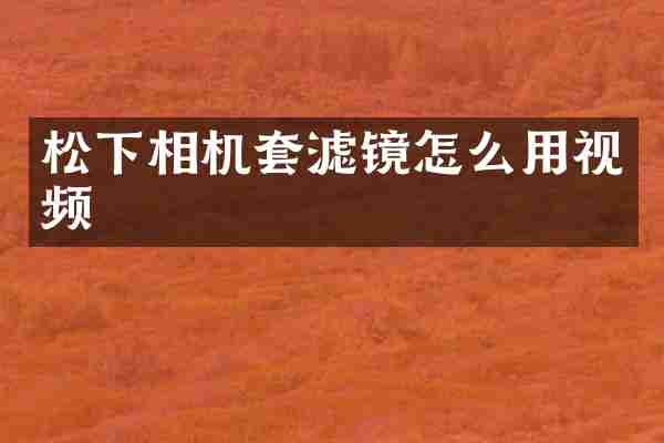 松下相机套滤镜怎么用视频