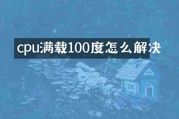 cpu满载100度怎么解决