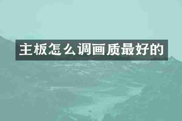 主板怎么调画质最好的