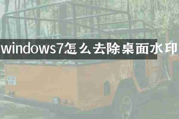 windows7怎么去除桌面水印