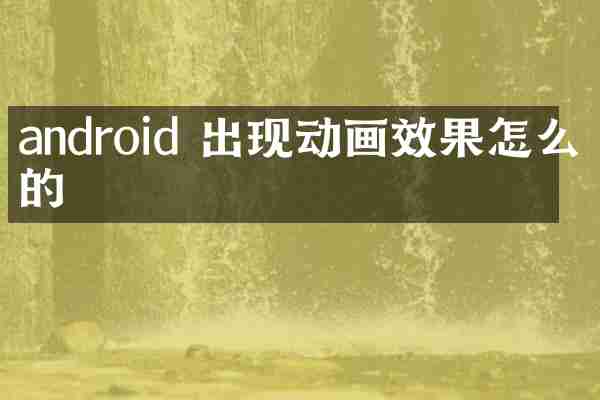 android 出现动画效果怎么做的