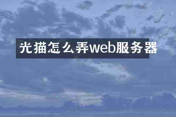 光猫怎么弄web服务器