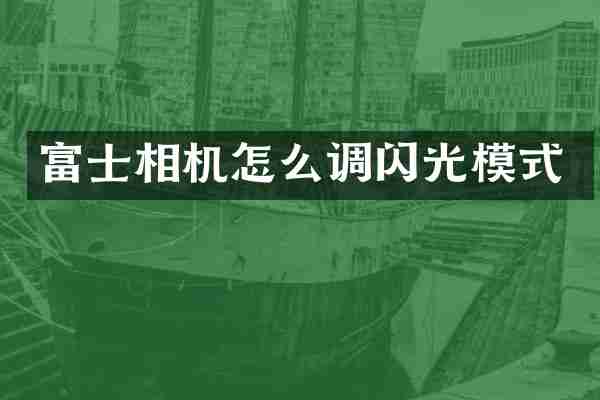 富士相机怎么调闪光模式