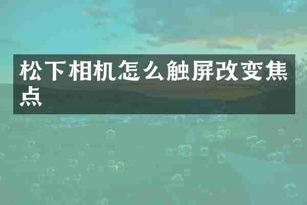 松下相机怎么触屏改变焦点