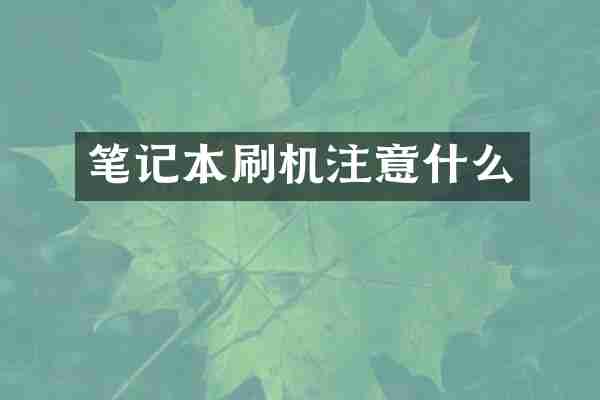 笔记本刷机注意什么