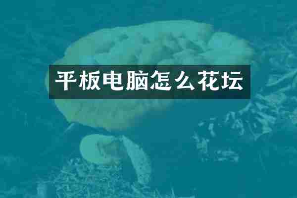 平板电脑怎么花坛