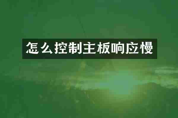 怎么控制主板响应慢