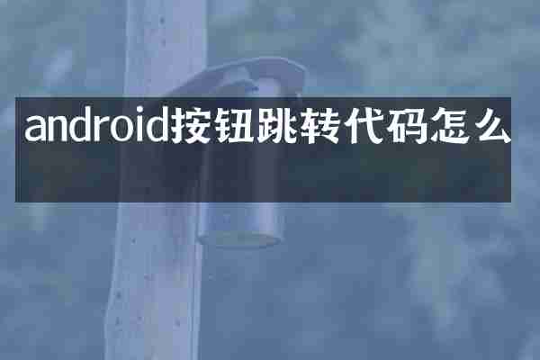 android按钮跳转代码怎么写