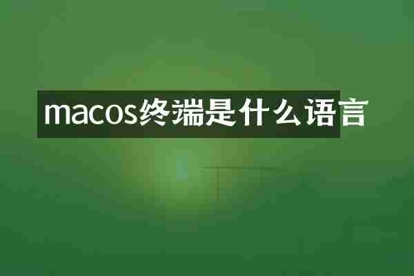 macos终端是什么语言