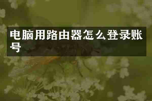 电脑用路由器怎么登录账号
