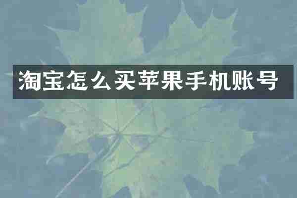 淘宝怎么买苹果手机账号