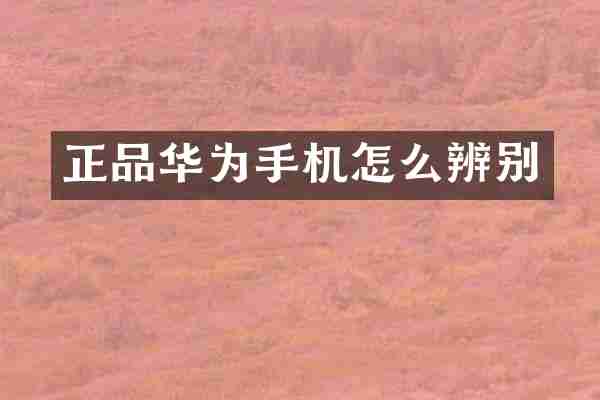 正品华为手机怎么辨别