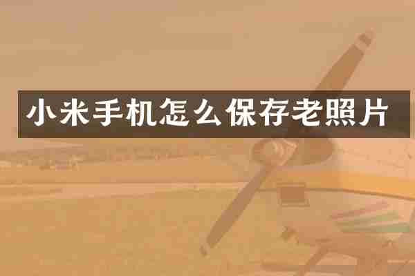 小米手机怎么保存老照片