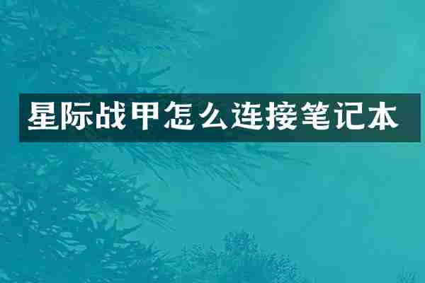 星际战甲怎么连接笔记本
