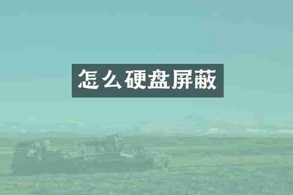 怎么硬盘屏蔽