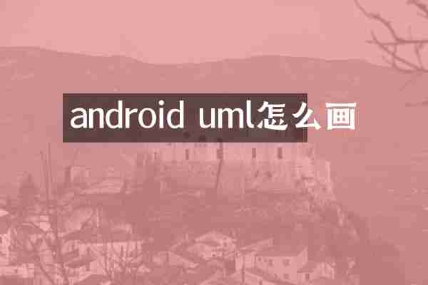 android uml怎么画