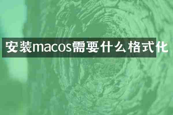 安装macos需要什么格式化