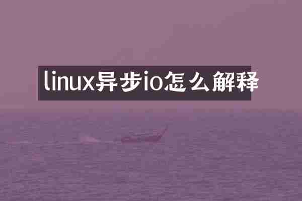 linux异步io怎么解释