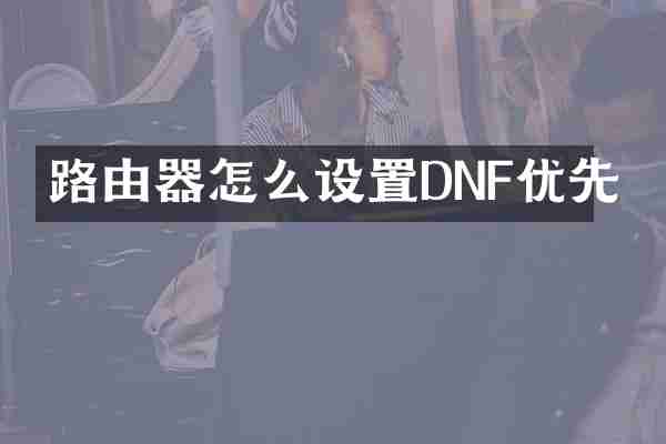 路由器怎么设置DNF优先