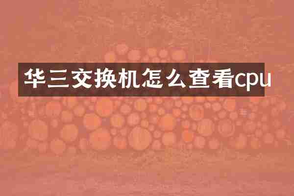 华三交换机怎么查看cpu