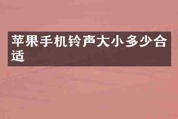 苹果手机铃声大小多少合适