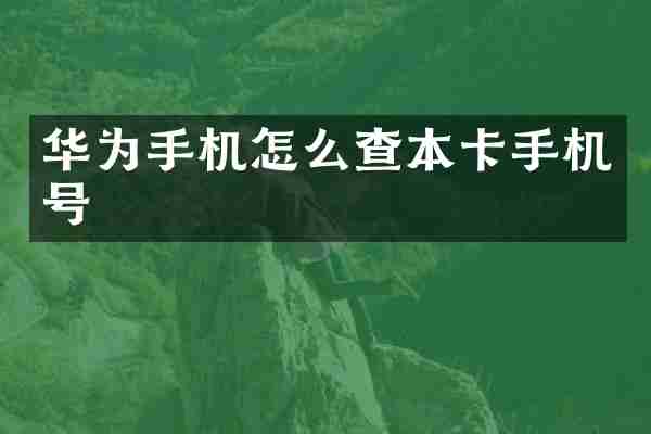 华为手机怎么查本卡手机号