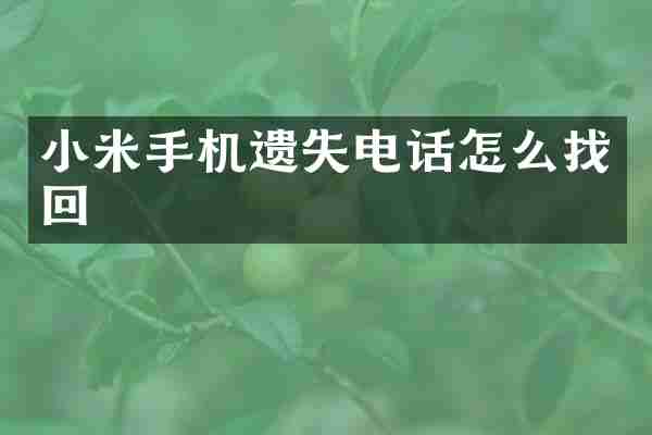 小米手机遗失电话怎么找回