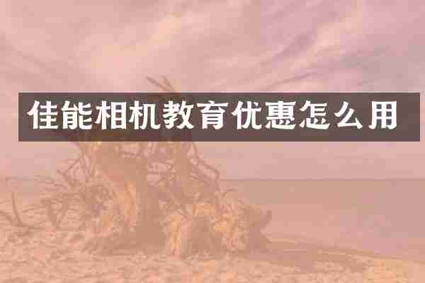 佳能相机教育优惠怎么用