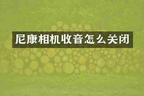 尼康相机收音怎么关闭