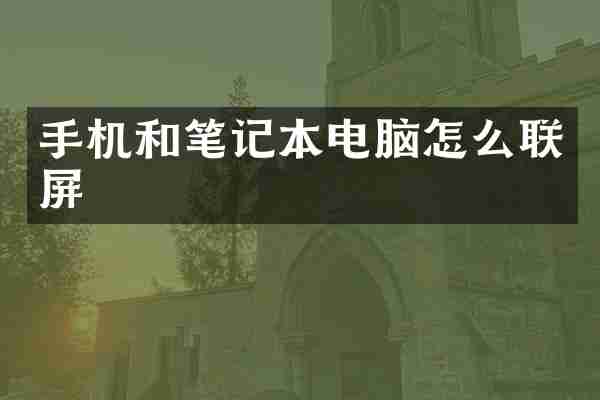 手机和笔记本电脑怎么联屏