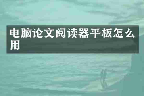 电脑论文阅读器平板怎么用