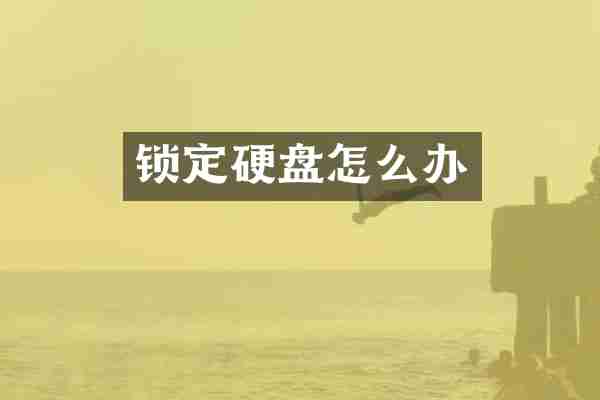 锁定硬盘怎么办