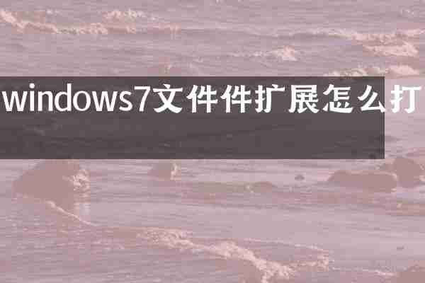 windows7文件件扩展怎么打开