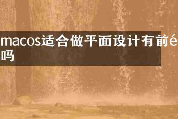 macos适合做平面设计有前途吗