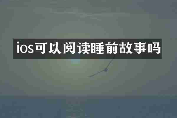 ios可以阅读睡前故事吗