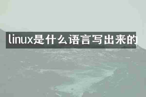 linux是什么语言写出来的