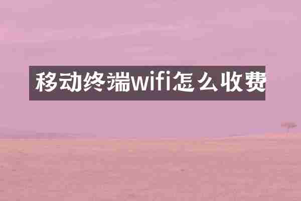 移动终端wifi怎么收费