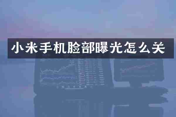 小米手机脸部曝光怎么关