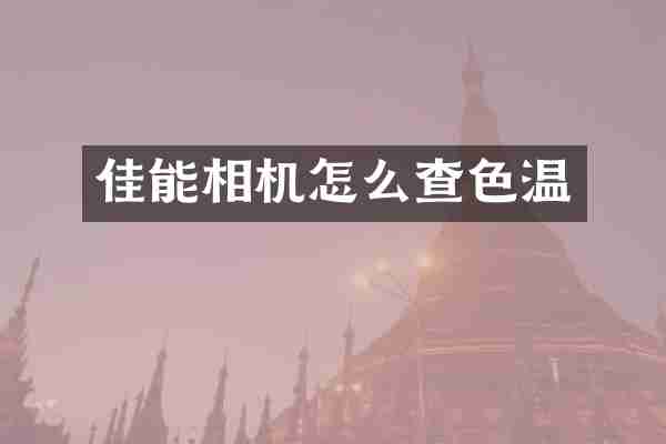 佳能相机怎么查色温