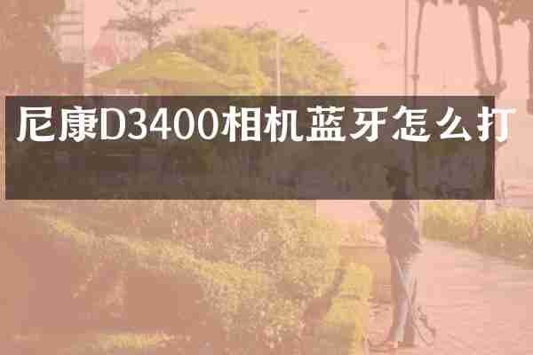 尼康D3400相机蓝牙怎么打开