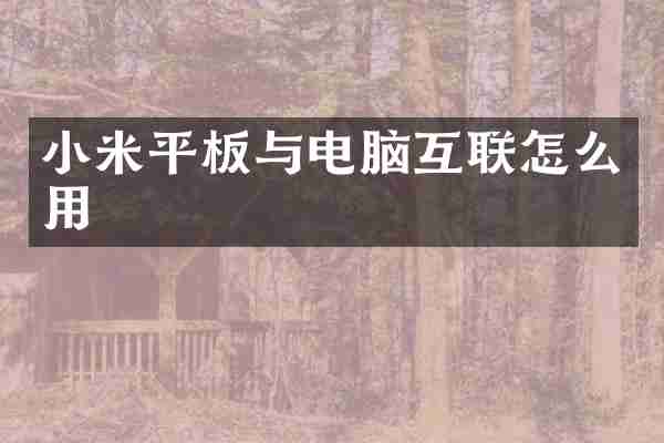 小米平板与电脑互联怎么用