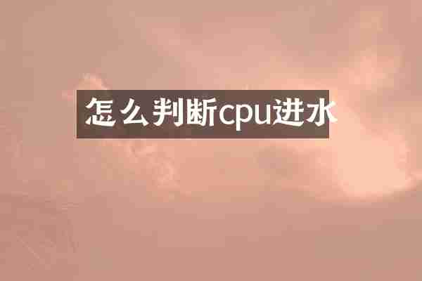 怎么判断cpu进水