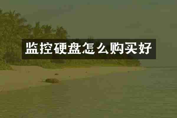 监控硬盘怎么购买好