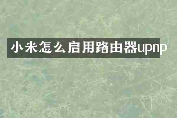 小米怎么启用路由器upnp