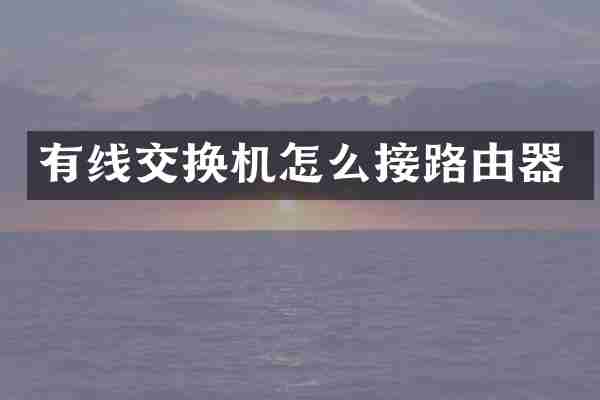 有线交换机怎么接路由器